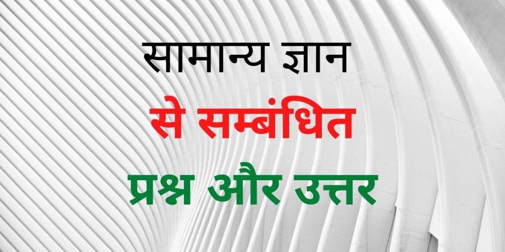 Question Answer GK in hindi सामान्य ज्ञान question answer gk in hindi