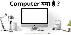 what is the computer in hindi