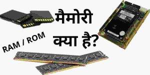 Memory Kya Hai