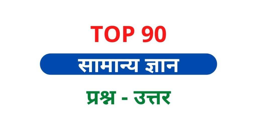 GK Questions In Hindi With Answer सामान्य ज्ञान gk questions in hindi with answer