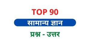 gk questions in hindi with answer