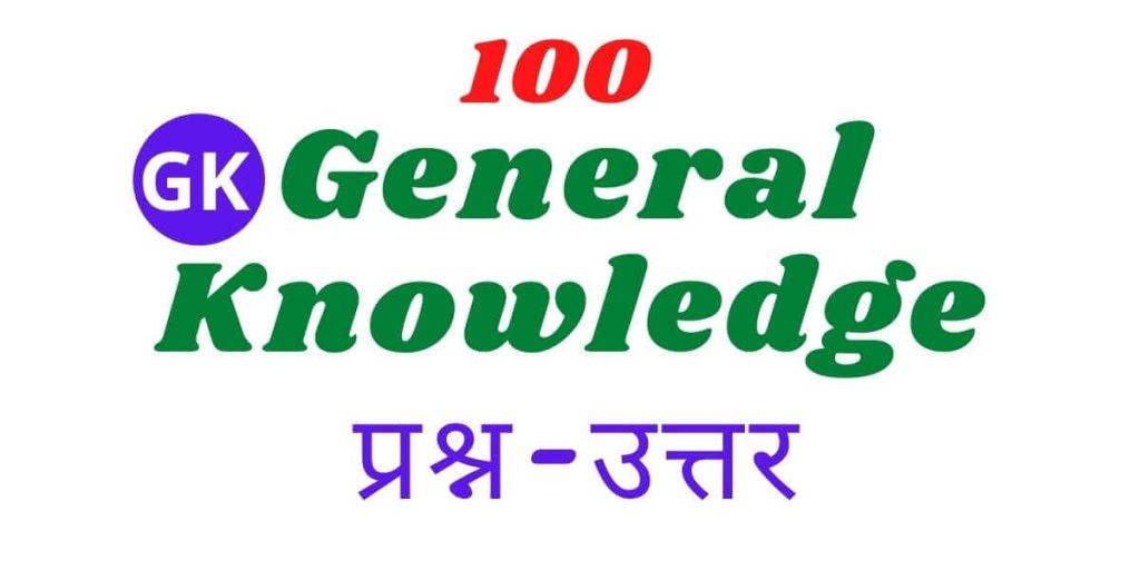 GK Question In Hindi And Answer सामान्य ज्ञान gk question in hindi and answer