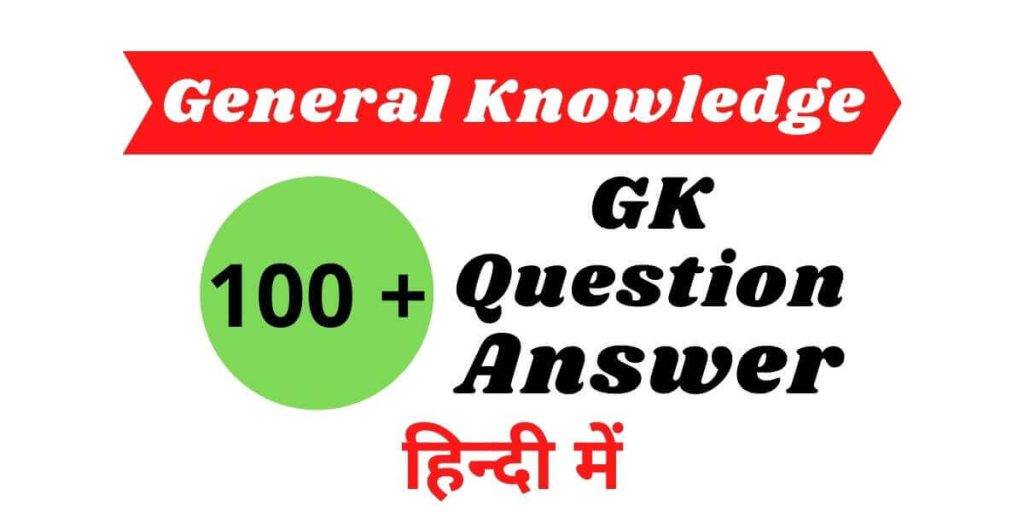 GK Question Answer Hindi महत्त्वपूर्ण जनरल नॉलेज gk question answer Hindi