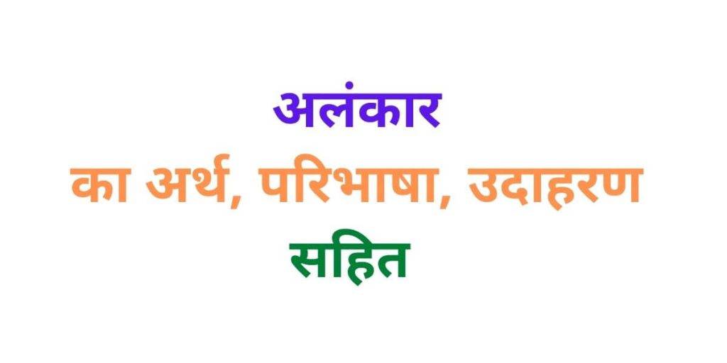 Alankar In Hindi अलंकार की अर्थ, परिभाषा, उदाहरण alankar in hindi