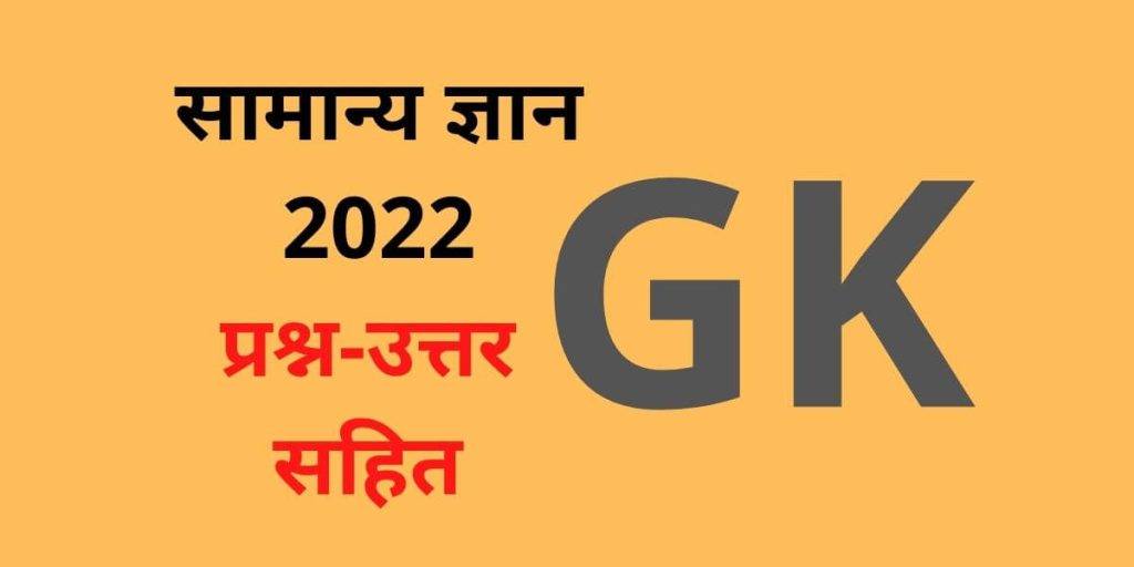 GK Questions In Hindi and Answer