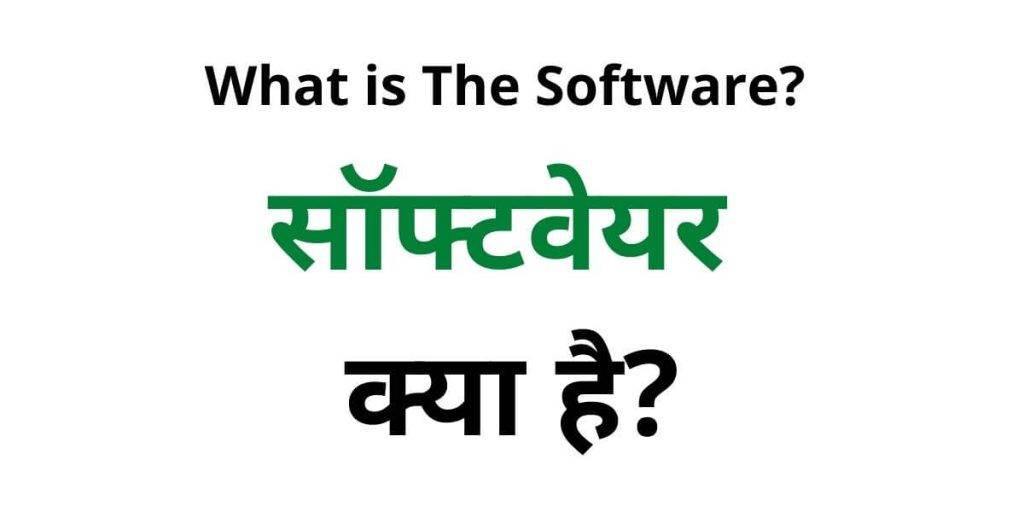 What is The Software in Hindi सॉफ्टवेयर क्या होता है What is The Software in Hindi