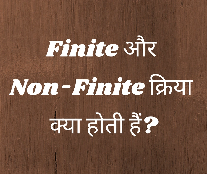 Non Finite Verb के प्रकार