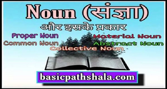 noun kitne prakar ke hote haindfg