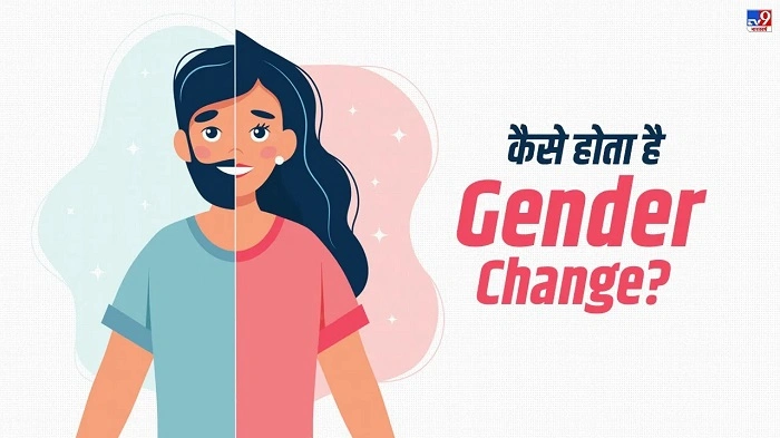 जेंडर बदलने के तरीके