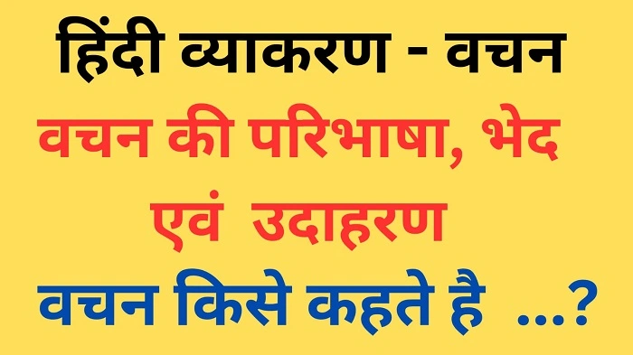 वचन के प्रकार